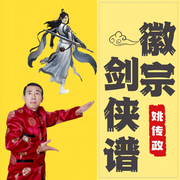 徽宗剑侠谱-佚名-时代文化