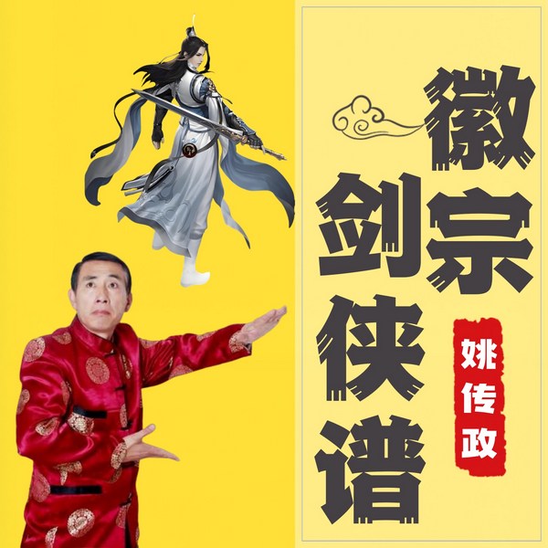 徽宗剑侠谱