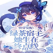 快穿女配：绿茶宿主她生在终点线-佚名-天烟怒，嗷呜小恐龙