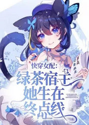 快穿女配：绿茶宿主她生在终点线-佚名-天烟怒