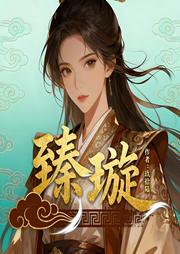 臻璇|重生|女强|复仇|完本畅听-玖拾陆-锦鲤李_次元口袋