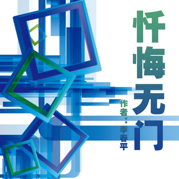 忏悔无门