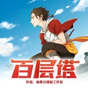 百层塔|多人广播剧-鱼骨头漫画工作室-听见国漫，鲸鱼向海文化