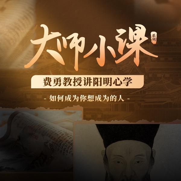 费勇教授讲阳明心学:如何成为你想成为的人