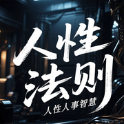 人性法则：不吃亏的人性智慧-佚名-墨羽听书