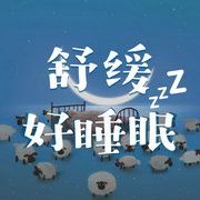 舒缓好睡眠-佚名-大喜有声