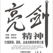 亮剑实战|打造职场、团队、企业决胜之道--钟富庚