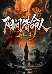 阳间借命人|爆款|悬疑灵异霸榜作品|恐怖惊悚-苗棋淼-九州华文