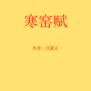 寒窑赋--春之光