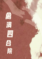 禽满四合院-佚名-贝守