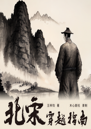 北宋穿越指南|历史|军事|穿越-王梓钧-木心剧社