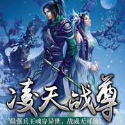 凌天战尊|大神作品|玄幻+作品