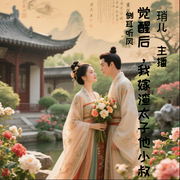 觉醒后，我嫁渣太子他小叔-侧耳听风-琑儿