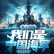 鬼子你好，我们是中国海军-村头老沈-有声的学弟
