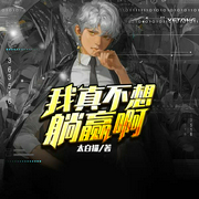 我真不想躺赢啊-佚名-徐柯，精玲嫣儿，幽梦扰，小鱼灯，薄荷柠檬你