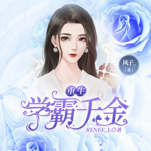 重生学霸千金