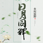 日月同辉|多人小说剧|上部完结-乡村原野-一月，广场舞大妈，影子兵，孟东儒，吕不闹，Cv百年