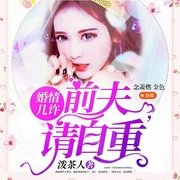 婚情幾許：前夫請(qǐng)自重-佚名-主播黃鸝有聲