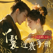 丫鬟的逆襲手冊|古言宅斗|高甜獨寵|爆笑歡脫|真人多播-沁羽-主播子三歲