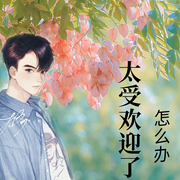 太受欢迎了怎么办|智能语音录制-佚名-白日梦想家，留逝-尚可儿