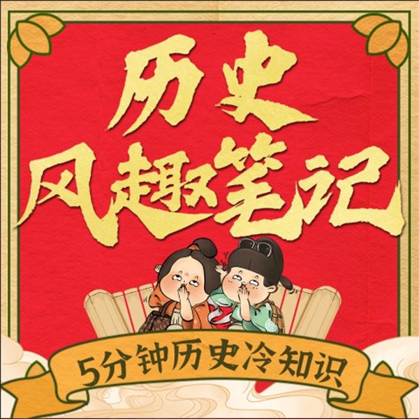 历史风趣笔记：5分钟历史冷知识|野史秘闻