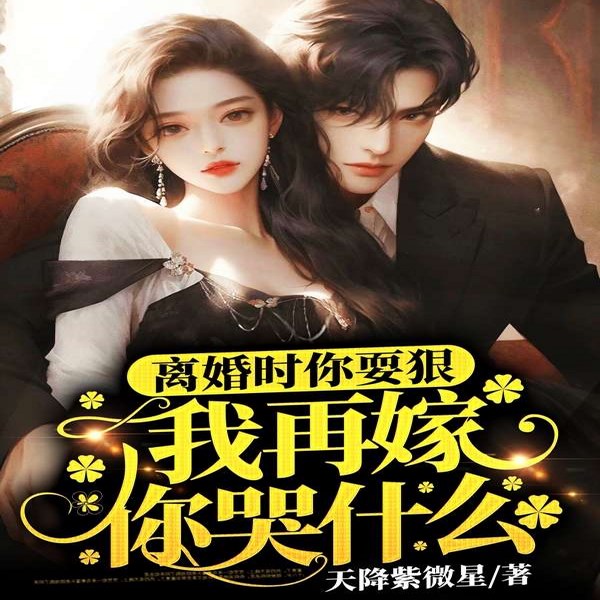 离婚时你耍狠，我再嫁你哭什么|重生虐渣