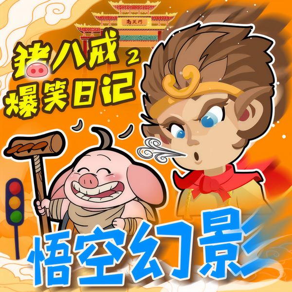 猪八戒爆笑日记2|神话穿越|儿童睡前故事