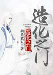 造化之门|鹅是老五仙侠力作-佚名-主播冠冠