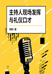 主持人现场发挥与礼仪口才|免费-陈枫-天下书盟