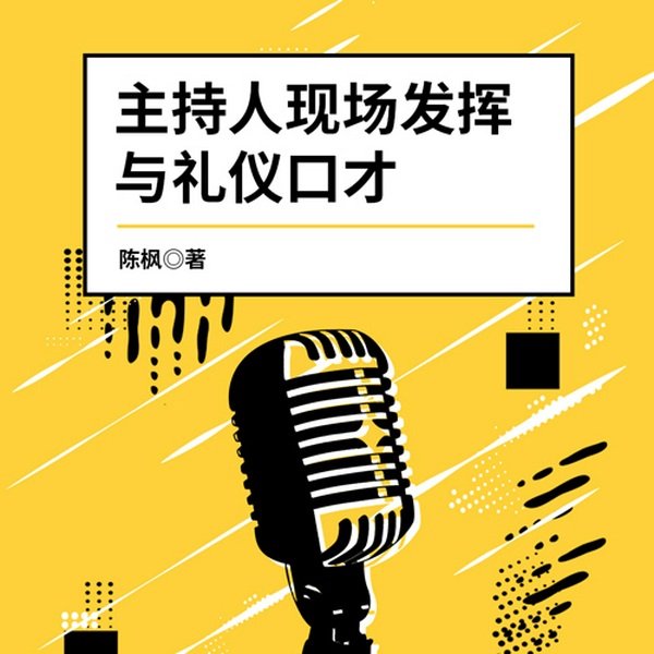 主持人现场发挥与礼仪口才|免费