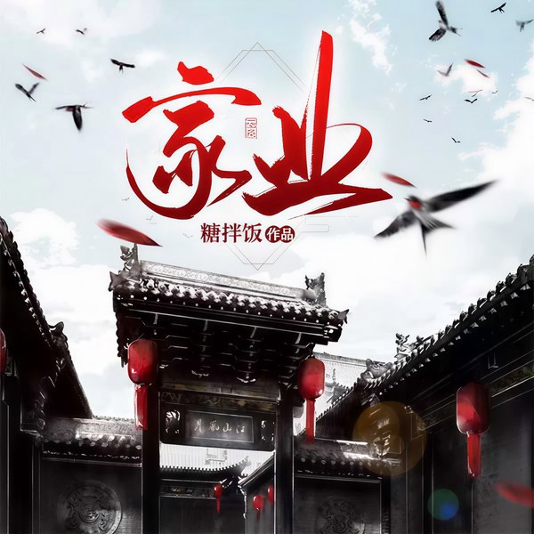 家业|女频穿越|种田经商|古代日常|逆境奋斗