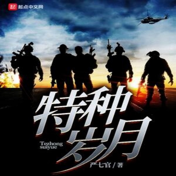 特种岁月|多人有声剧