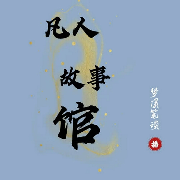 凡人故事馆 | 新评书 | 平常人猎奇小故事