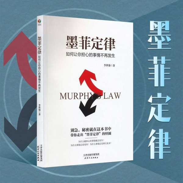 墨菲定律：如何让你担心的事情不再发生
