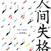 人间失格-[日]太宰治-播音凤娱有声