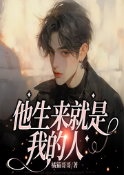 他生來就是我的|雙男主｜小狼狗vs清高學(xué)霸-橘貓哥哥-播音書耽有聲