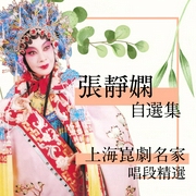 上海昆剧名家唱段精选|张静娴自选集--爱播听书