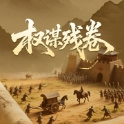 权谋残卷：善谋者赢天下|身处复杂变局，明智者靠《权谋残卷》谋定未来|明朝首辅张居正权谋著述--喜马拉雅