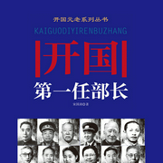 开国第一任部长