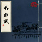 君臣斗|王玥波版本-佚名-王玥波，无昵称94