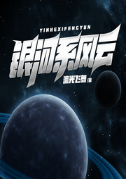 银河系风云|战争科幻|星际大冒险-流光飞舞-晨诵无声