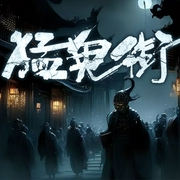 猛鬼街|民间鬼故事乡村恐怖故事|悬疑灵异单元剧--喜马拉雅