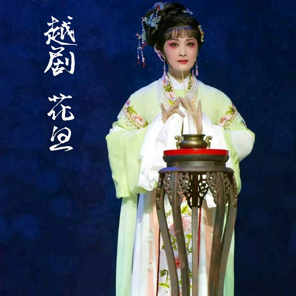 花旦篇|越剧