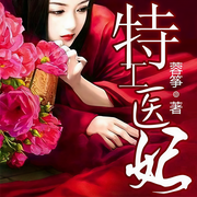 特工医妃|多人精品剧-蓉筝-半纸鸿鹊，小白胡萝卜，千索cv，茴梓白，枫九娘，魔音小海，五月的林，CV叶笙萝