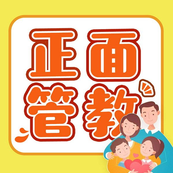 正面管教30讲：不吼不吵，做智慧家长|家庭教育必修课