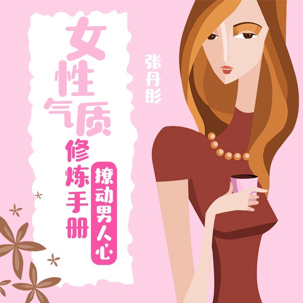 女性气质修炼手册：轻松唤起异性目光