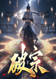 破宗|免费|玄幻|热血|逆袭-佚名-3.14 绘声阁