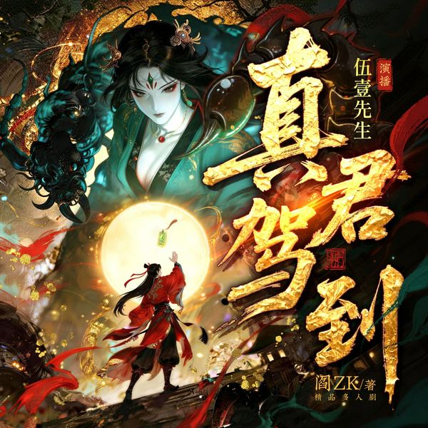 真君驾到|镇妖博物馆作者阎ZK|斩妖除魔|江湖玄幻|多人有声剧