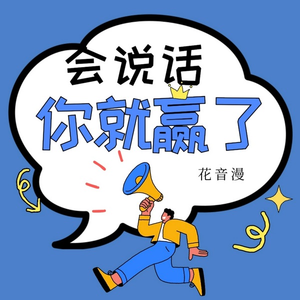 会说话,你就赢了|心理学|社交|沟通表达|职场提升
