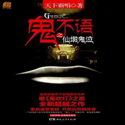 鬼不语|章鱼-佚名-十八听书